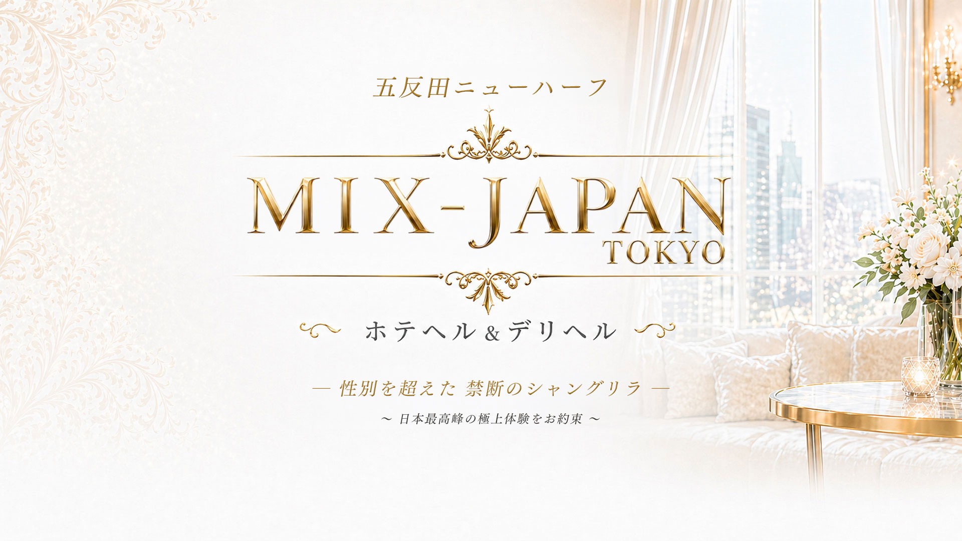 五反田/ニューハーフのホテヘル＆デリバリーヘルス【ミックスジャパン】