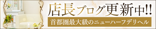 店長ブログ更新中！！バナー