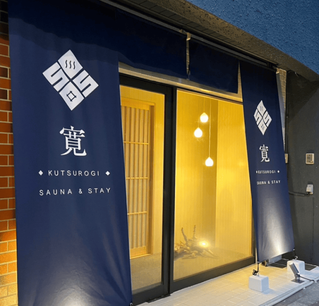 寛SAUNA AND STAYの画像