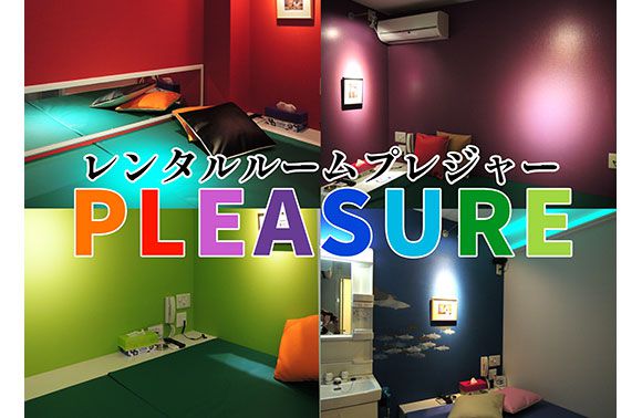 レンタルルームプレジャーの画像